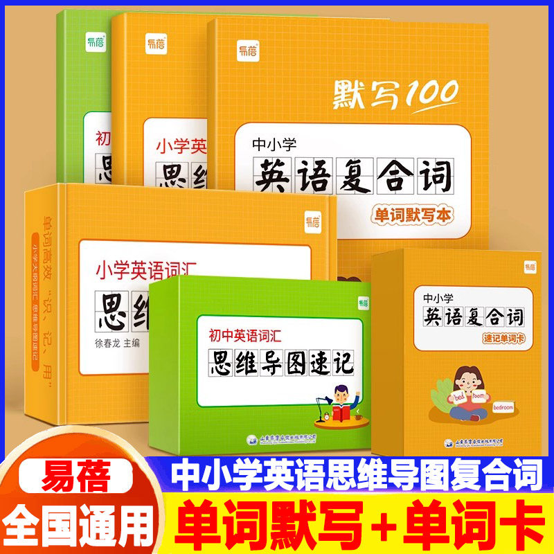 【易蓓】中小学英语大纲词汇思维导图初中默写100复合词单词默写本英语词根词缀快速记忆速记单词卡片闪卡手卡