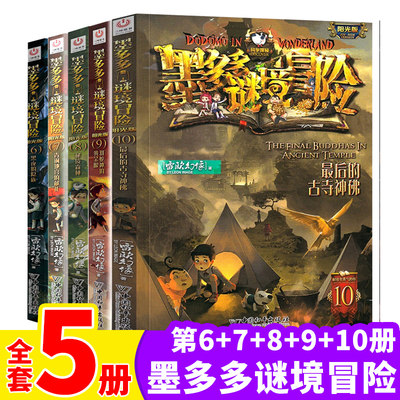 全5册6-10 黑夜的隐疾/青铜地宫的献礼/秘境森林/羽蛇神的黄金眼/zui后的古寺神佛 墨多多谜境冒险阳光文字版谜境冒险探险雷欧幻像