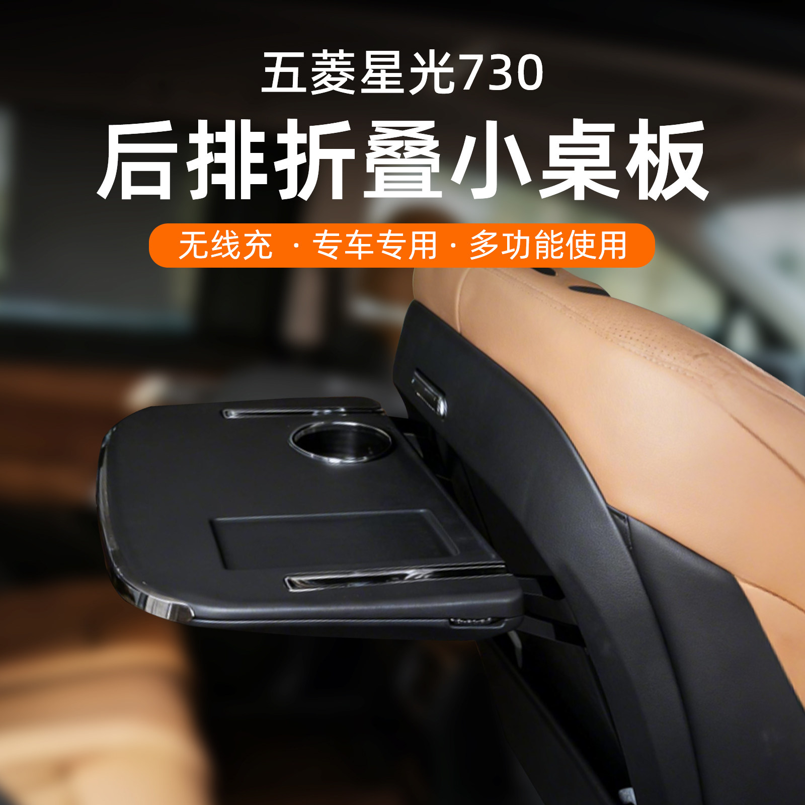适用25款五菱星光730小桌板多功能折叠后排靠背座椅改装汽车配件图片