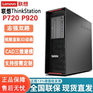 联想工作站 ThinkStation P720 P920图形工作站主机 渲染制图 视频剪辑 模拟仿真 按需定制