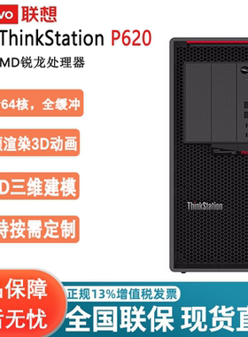 联想ThinkStation P620 图形单路台式工作站主机 搭载 AMD 锐龙处理器 AMD3945WX 可自加显卡