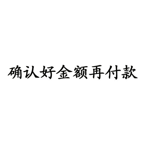 定制  补差价专拍  珍珠类等可下单请和客服确认好金额再付款