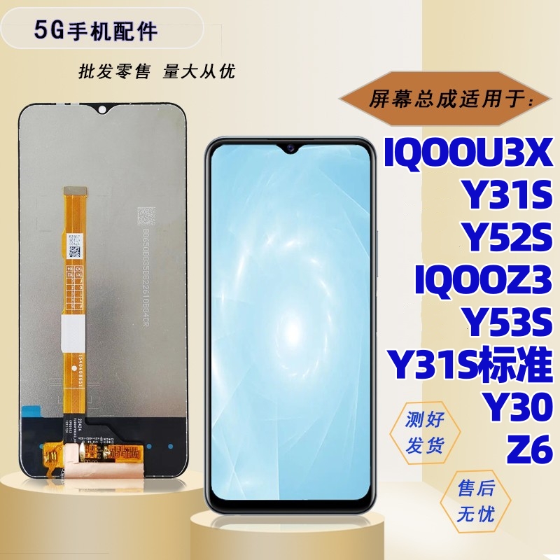 适用vivo y52s iqoou3x iqooz3 y31s 标准版 z6 y53s屏幕总成盖板