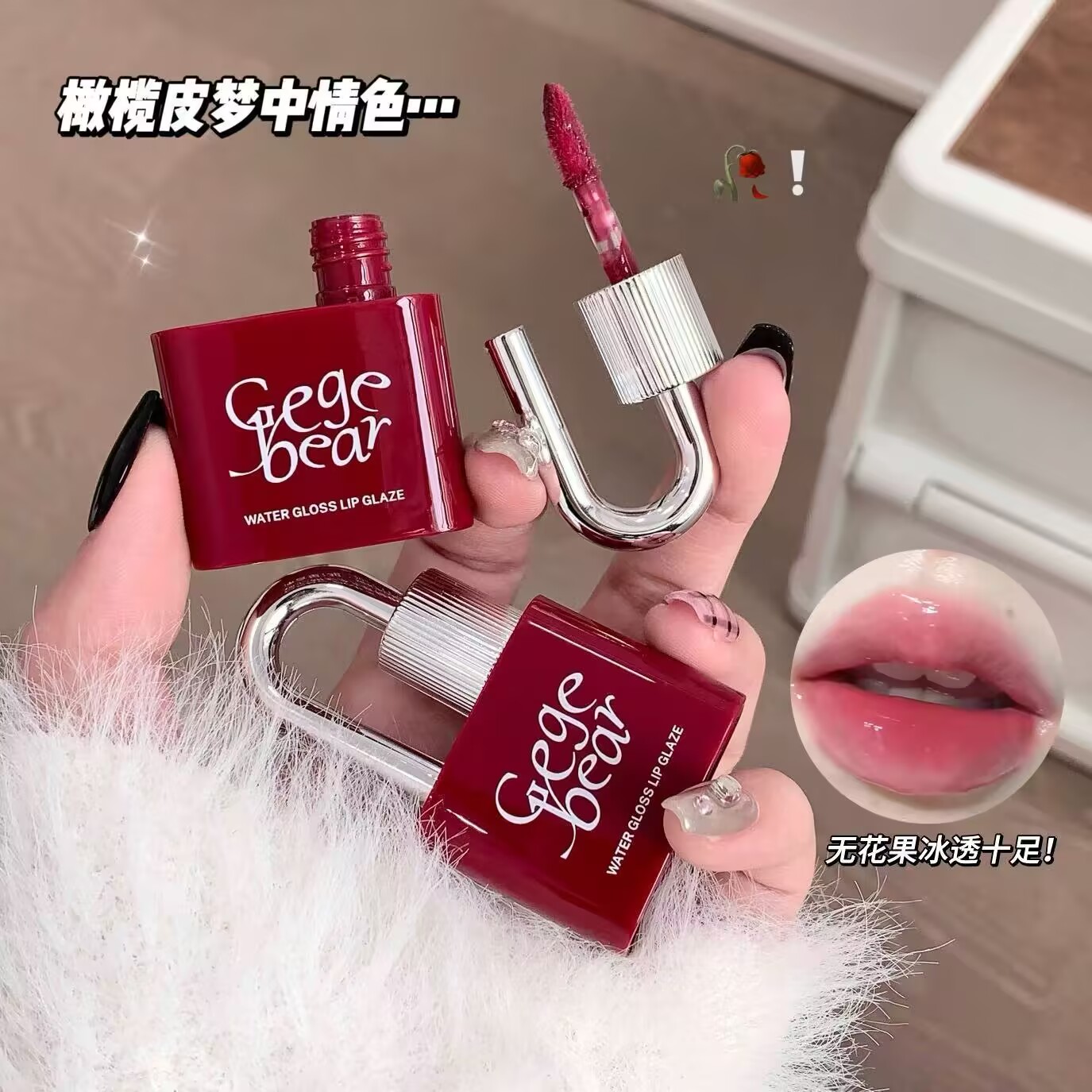 Gegebear锁心甜彩水光唇釉