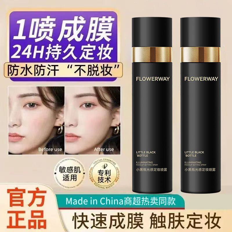 FLOWERWAY小黑瓶光感定妆喷雾