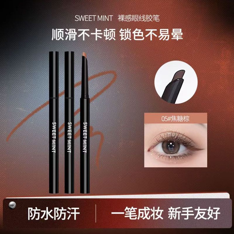 sweetmint祼感眼线胶笔