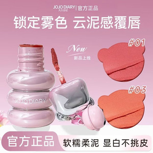 JOJODIARY幻粉熊仔绒雾唇泥