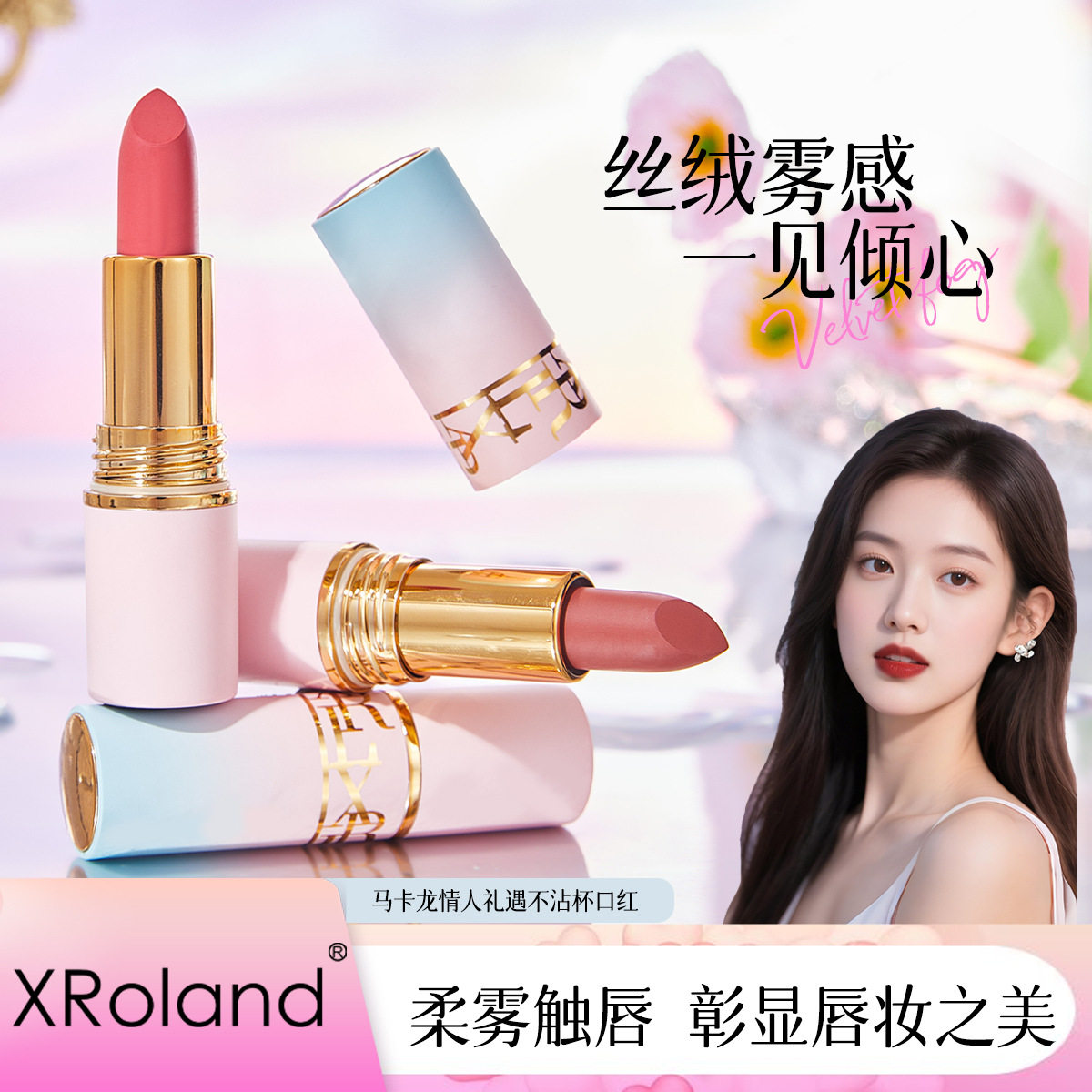 萱罗兰马卡龙不沾杯口红防水持妆哑光显白滋润保湿不易掉色唇膏