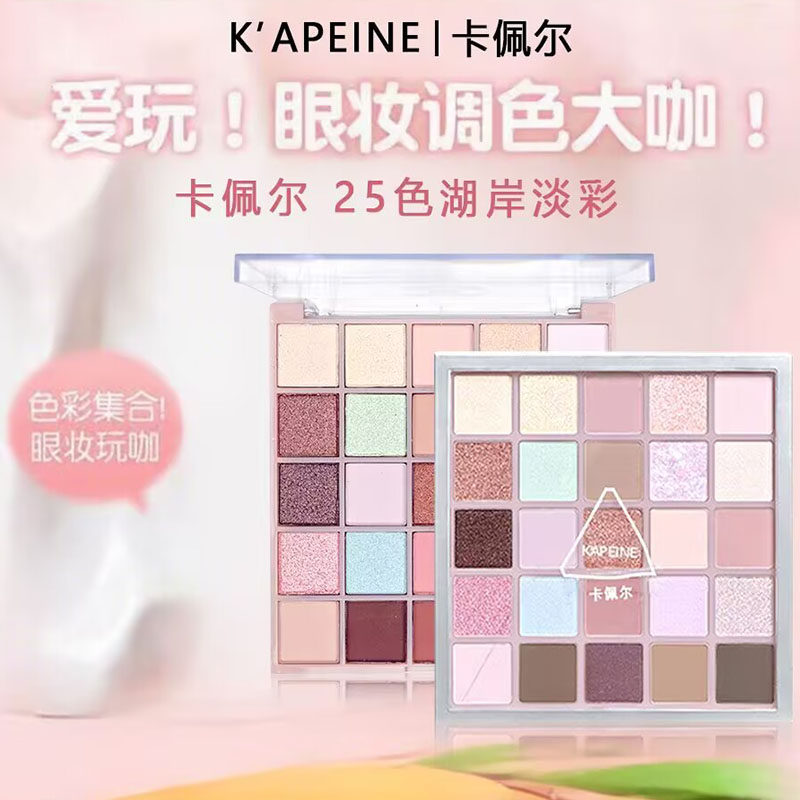 卡佩尔二十五色湖岸淡彩眼影盘