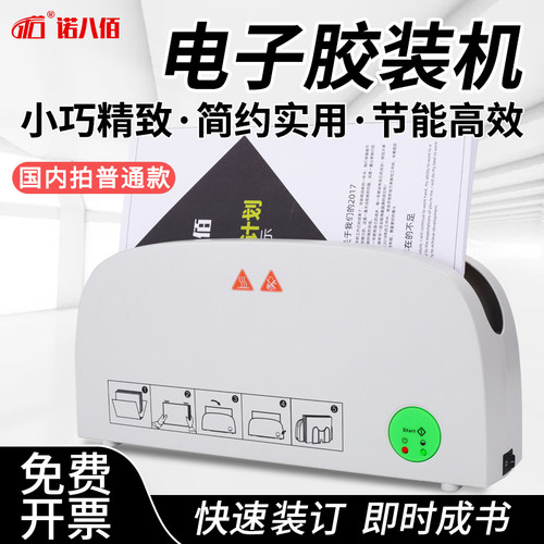 小型装订机热熔机诺八佰