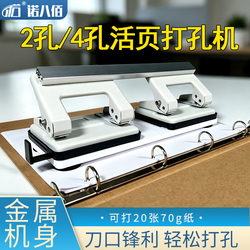 诺八佰2孔4孔活页打孔机20页打孔器家用办公文具装订打洞机穿孔器