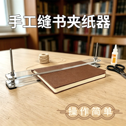 手工缝书压书器亚克力书籍修复板