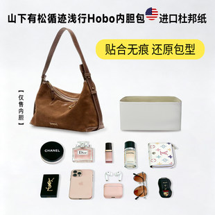 适用Songmont山下有松循迹浅行hobo内胆包小号大号杜邦纸收纳内衬