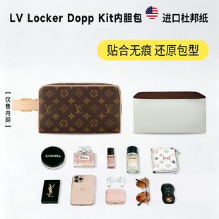 适用LV LOCKER DOPP KIT盥洗袋杜邦纸内胆包轻薄防水收纳内衬包撑