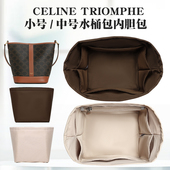 适用于CELINE水桶包内胆包赛琳凯旋门TRIOMPHE小号中号收纳内衬袋