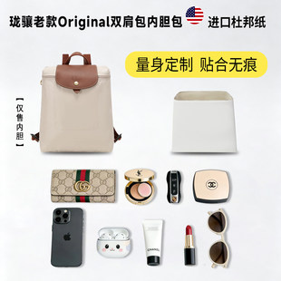 适用于longchamp珑骧内胆包双肩老款Original杜邦纸龙骧轻薄内衬