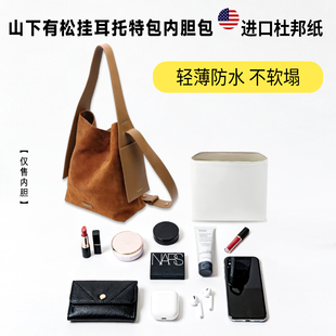 适用Songmont山下有松挂耳托特包中大号杜邦纸内胆包轻薄收纳内衬