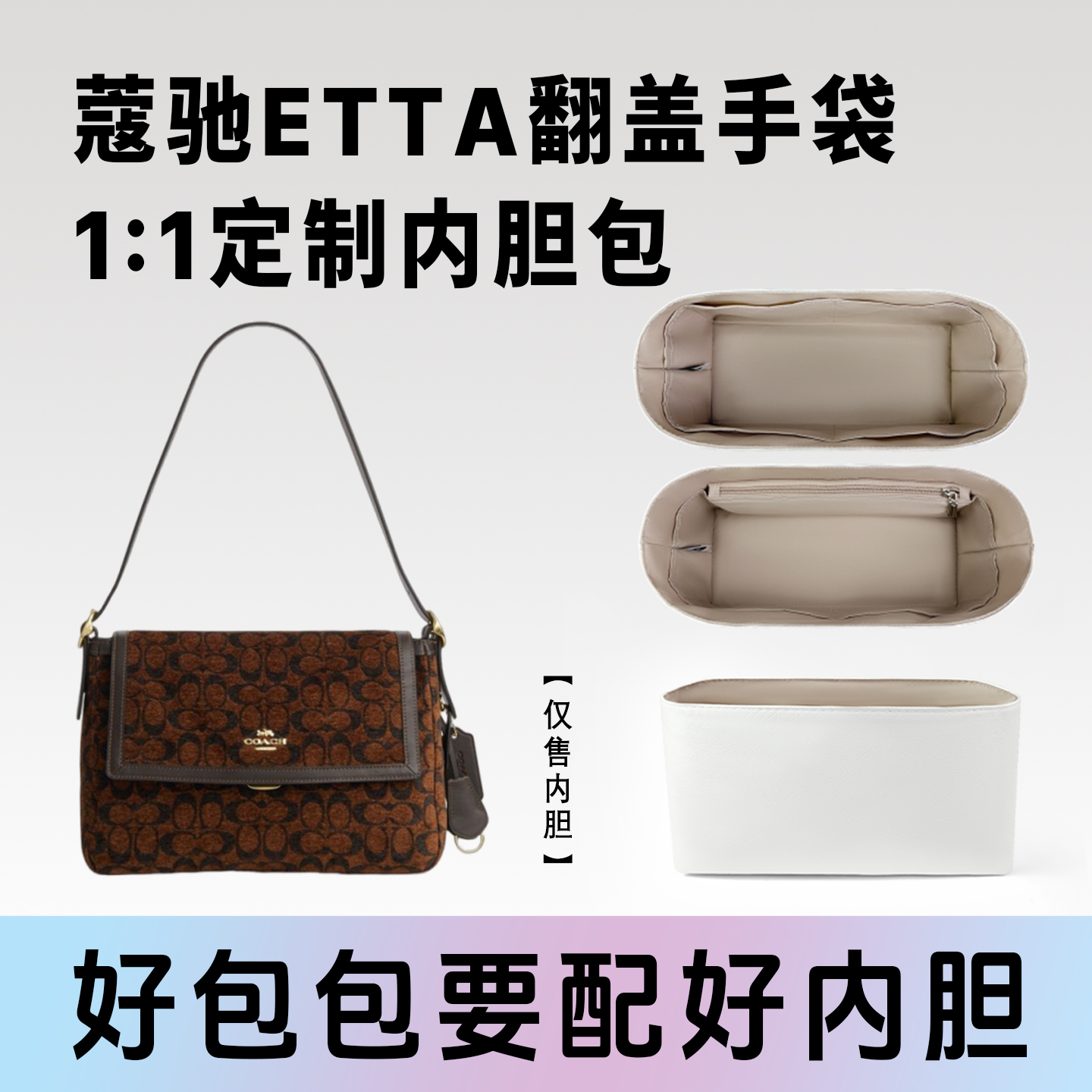 小小船适用蔻驰Etta翻盖手袋内胆