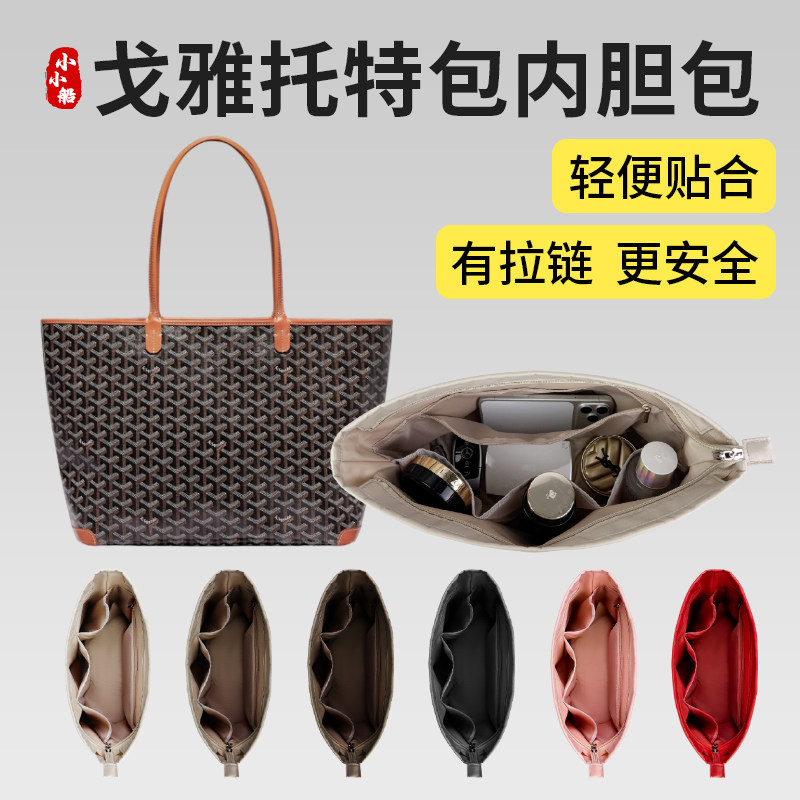 适用于Goyard戈雅mini中号大号内胆包带拉链包中包收纳整理内衬袋