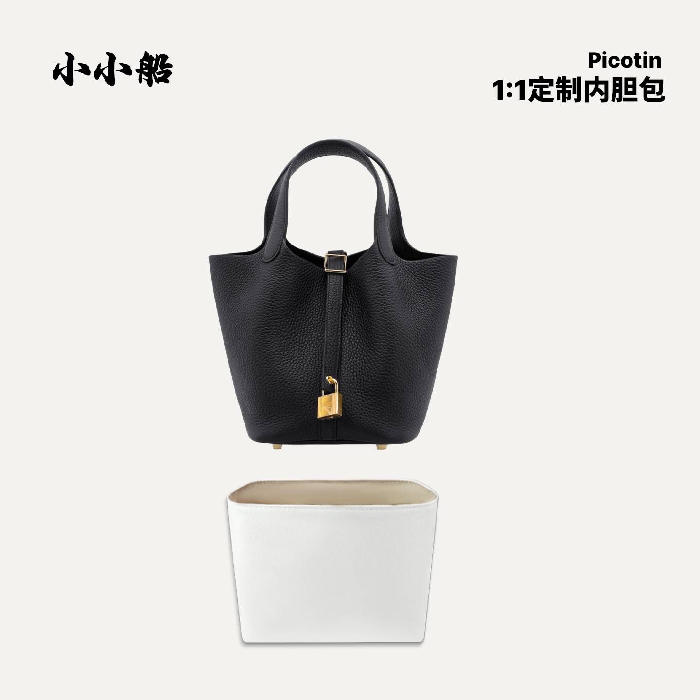 小小船适用Picotin菜篮子内胆包