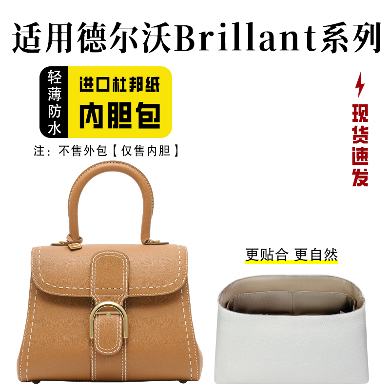 小小船适用DelvauxBrillant内胆
