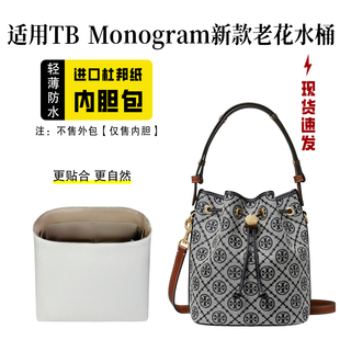 Burch湯麗柏琦Monogram25新款 適用Tory TB老花水桶包杜邦紙內(nèi)膽包