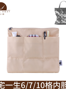 适用于ISSEY MIYAKE三宅一生6/7/10格带拉链内胆包收纳整理包中包