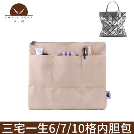 适用于ISSEY MIYAKE三宅一生6/7/10格带拉链内胆包收纳整理包中包