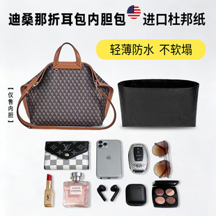 适用迪桑娜DISSONA幸运锦囊老花折耳包杜邦纸内胆包轻薄收纳内衬