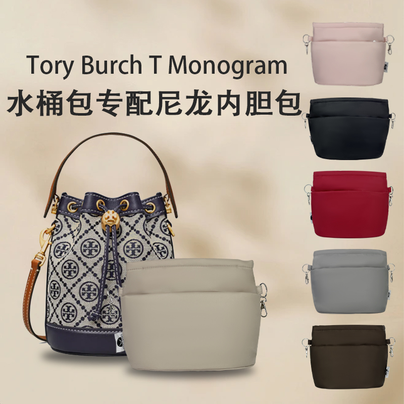 适用Tory Burch T Monogram迷你/中号大号包中包TB水桶整理内胆包