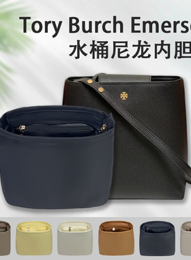 适用Tory Burch Emerson小号/大号水桶包内胆包TB内袋收纳整理包
