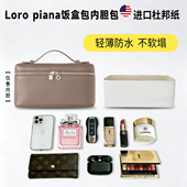 Extra 适用Loro piana饭盒包L19 Pocket杜邦纸内胆包L27轻薄内衬