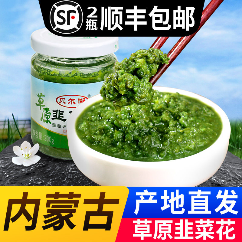 内蒙古 呼伦贝尔 贝尔湖 野生韭菜花 韭菜花酱 火锅 手把肉蘸料