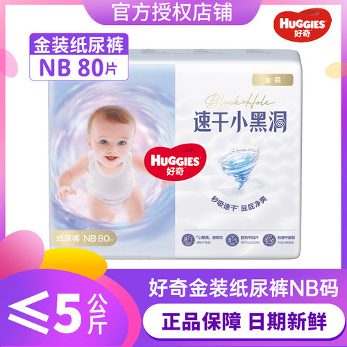 好奇金装纸尿裤速吸小黑洞成长裤NB80