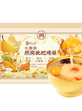 许小美木糖醇燕窝枇杷烤梨礼盒