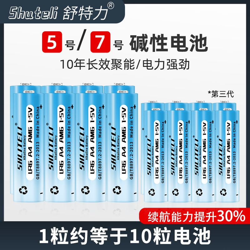 舒特力碱性5号7号电视空调遥控器鼠标指纹锁血压计AA五号七号电池