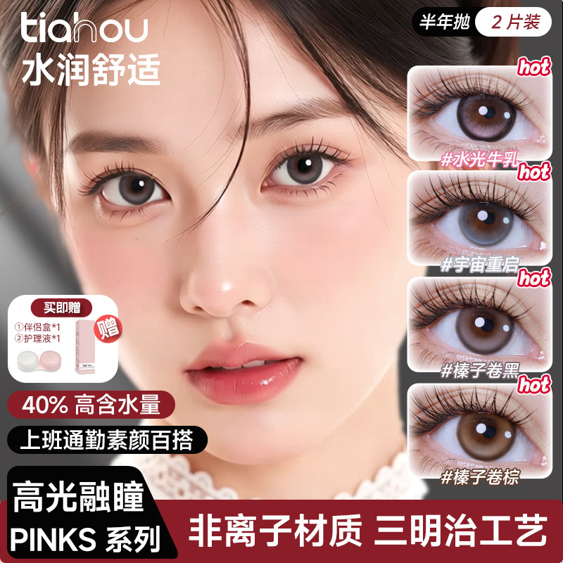 【天后半年抛】pinks系列美瞳日常通勤舒适非离子材质三明治工艺