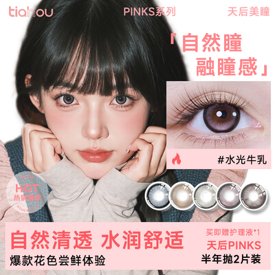 天后两片装三明治工艺半年抛美瞳EYE系列水润美瞳隐形眼镜送赠品