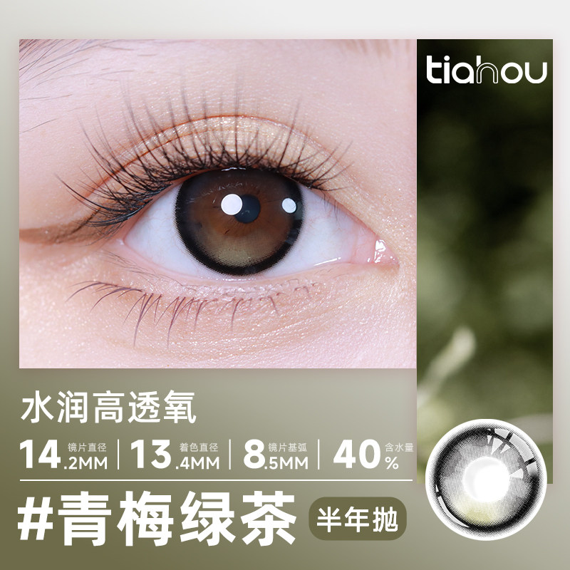 【青梅绿茶】天后半年抛美瞳日常通勤舒适非离子材质三明治工艺