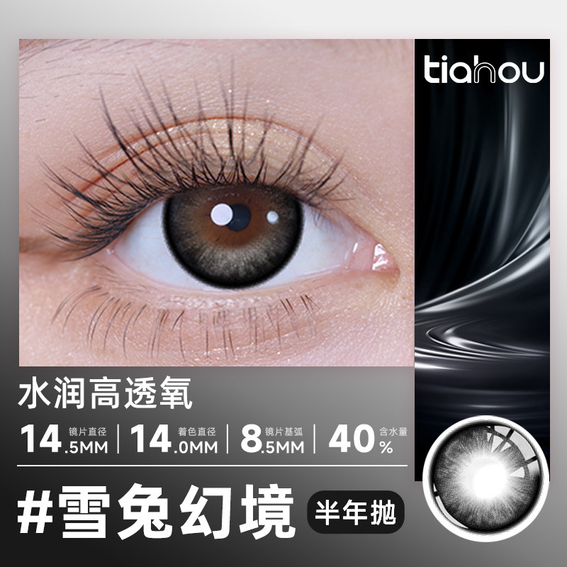 【雪兔幻境】天后半年抛美瞳日常通勤舒适非离子材质三明治工艺