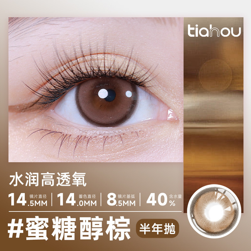【蜜糖醇棕】天后半年抛美瞳日常通勤舒适非离子材质三明治工艺,隐形眼镜/护理液,彩色隐形眼镜,淘宝优惠券,粉丝福利购,淘宝优惠卷