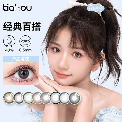 天后新款半年抛三明治工艺EYE系列美瞳彩色自然隐形眼镜清透舒适