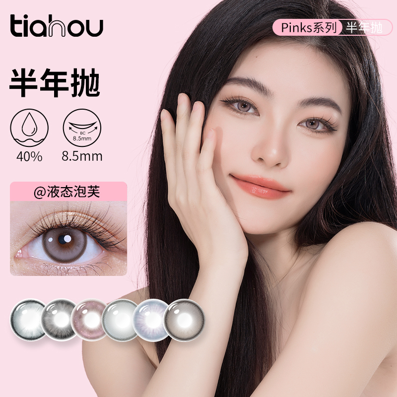 天后美瞳半年抛PINKS系列隐形眼镜锁水透氧高光纯欲风大直径美瞳