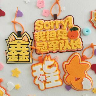 时代少年团创意丁程鑫不织布文字挂饰书包行李箱包配饰挂件应援物