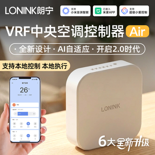 朗宁vrf中央空调控制器接入米家智能远程控制小爱控制温控器网关