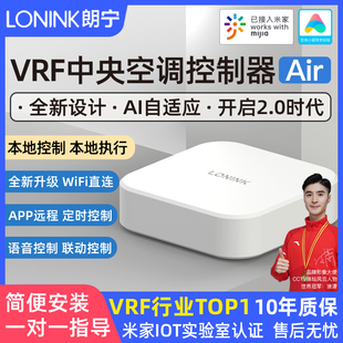 朗宁vrf中央空调控制器接入米家智能远程控制小爱控制温控器网关