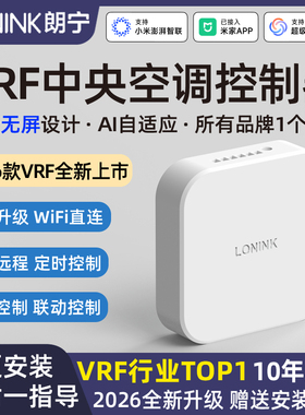 朗宁VRF中央空调控制器Air智能远程温控器已接入米家小爱语音控制