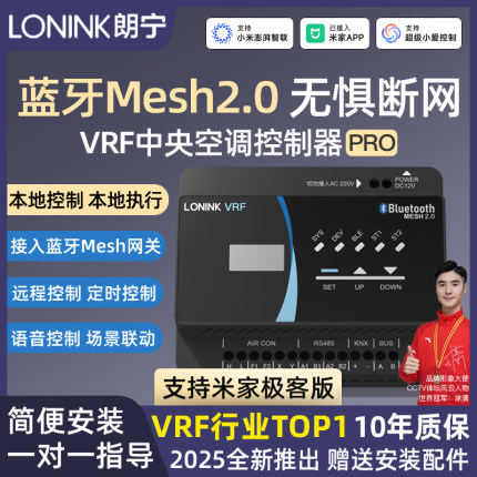 朗宁VRF中央空调控制器Mesh2.0室外机网关智能远程控制已接入米家