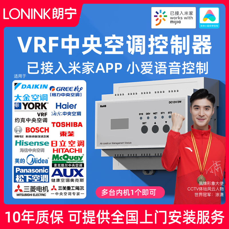 LONINK VRF中央空调控制器智能温控面板多联机远程适用于米家APP