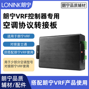 朗宁VRF中央空调控制器协议转接板适用于富士通上海日立广州约克